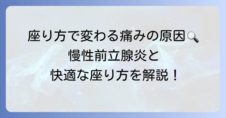 慢性前立腺炎のつらい症状と座り方の関係