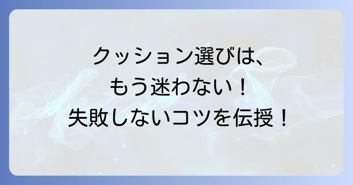 慢性前立腺炎用クッションの選び方で失敗しないコツ