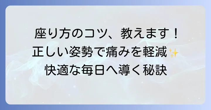 クッションを最大限に活かす正しい座り方と姿勢のコツ