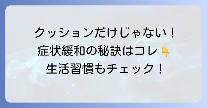 クッションと併用したい慢性前立腺炎のその他の対策