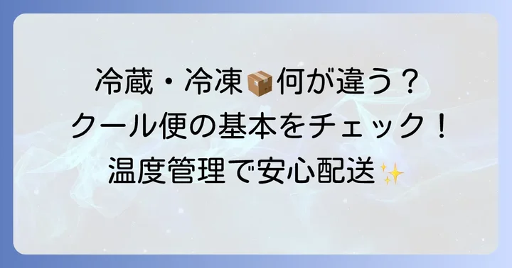 クロネコヤマトのクール宅急便とは？冷蔵・冷凍の違いと基本