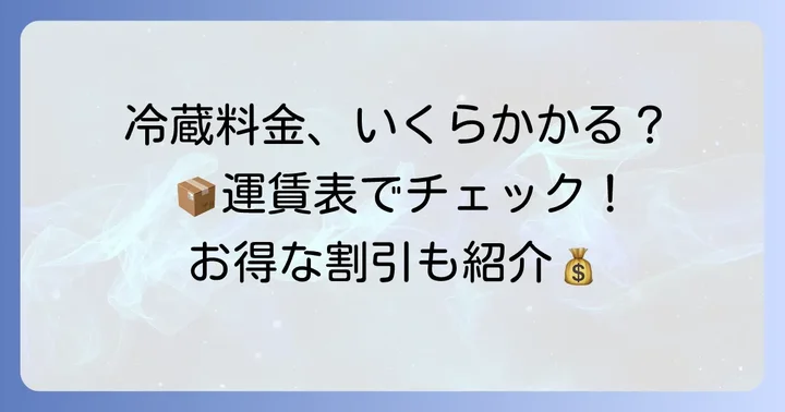 クロネコヤマト冷蔵料金の仕組みと運賃表