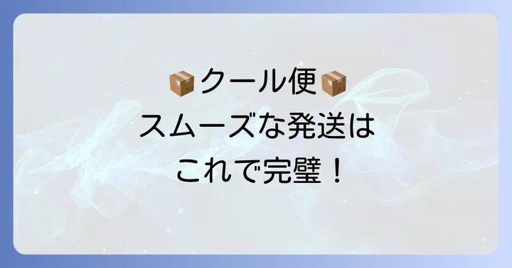 クール宅急便の送り方：準備から発送までの進め方