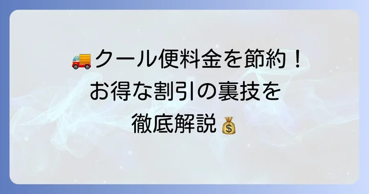 クール宅急便の料金を安くする割引のコツ