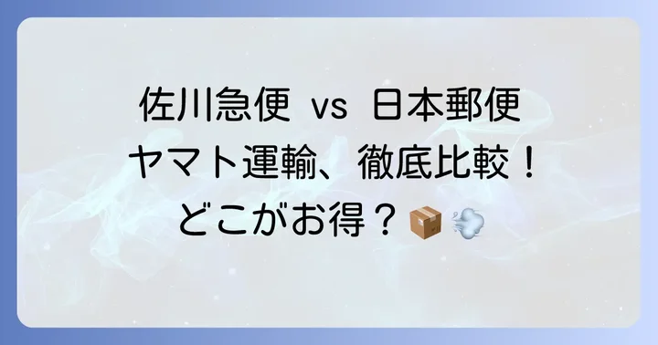 他社クール便サービスとの比較