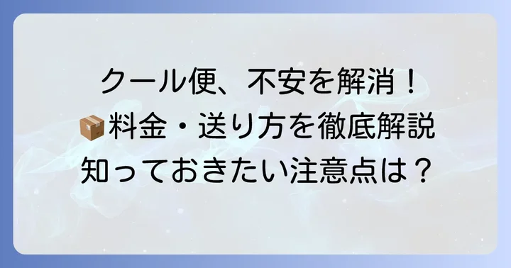 クール宅急便利用時の注意点とよくある質問