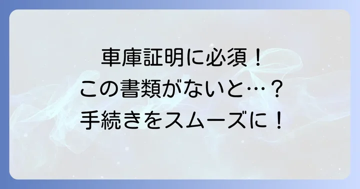 駐車場保管場所使用承諾証明書とは？車庫証明に欠かせない書類の基本