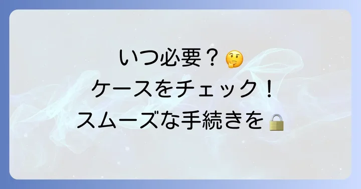 どんな時に必要？保管場所使用承諾証明書が必要なケース
