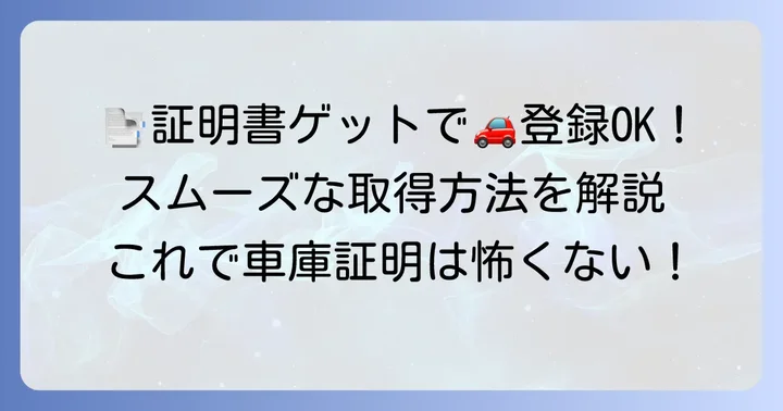 保管場所使用承諾証明書の取得方法と申請の流れ