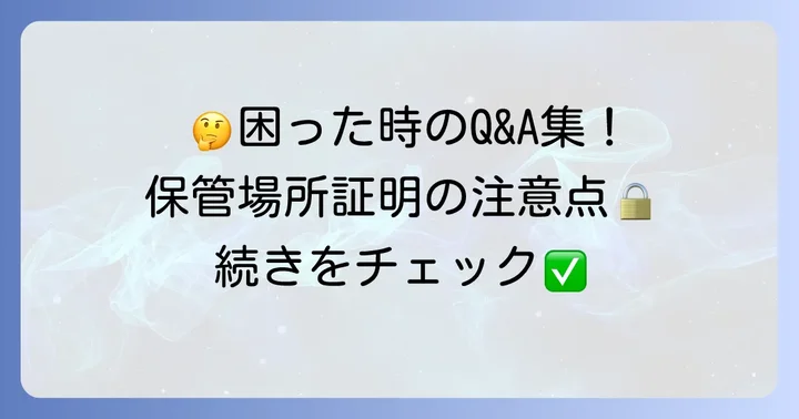 保管場所使用承諾証明書でよくある疑問と注意点