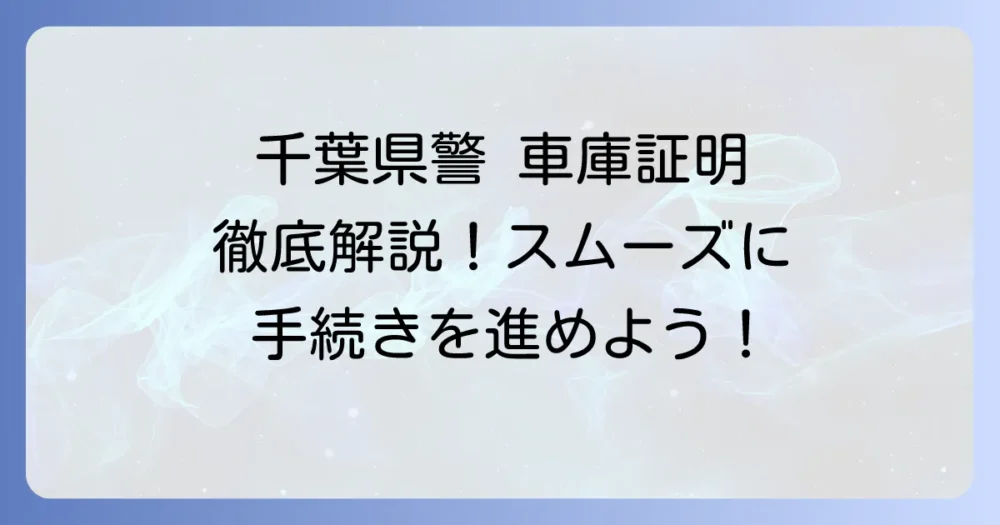 千葉県警の車庫証明申請を徹底解説！必要書類から手続きの流れまで
