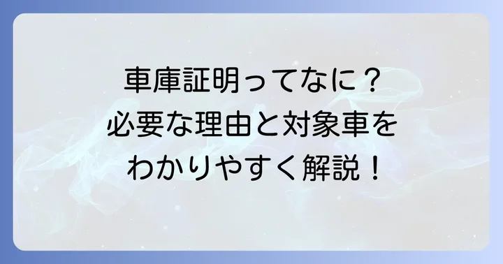 千葉県で車庫証明が必要な理由と対象となる車両