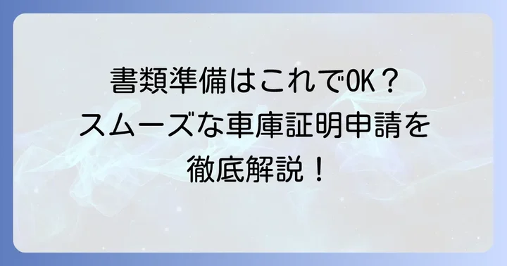千葉県警車庫証明の申請に必要な書類を準備する