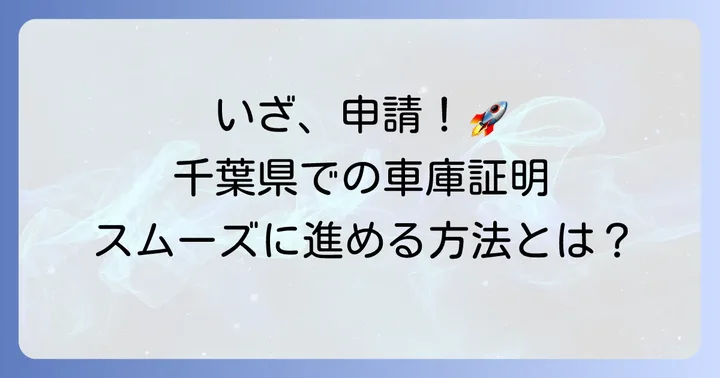 千葉県での車庫証明申請の具体的な進め方