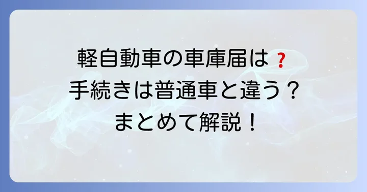 軽自動車の車庫届出について（千葉県の場合）