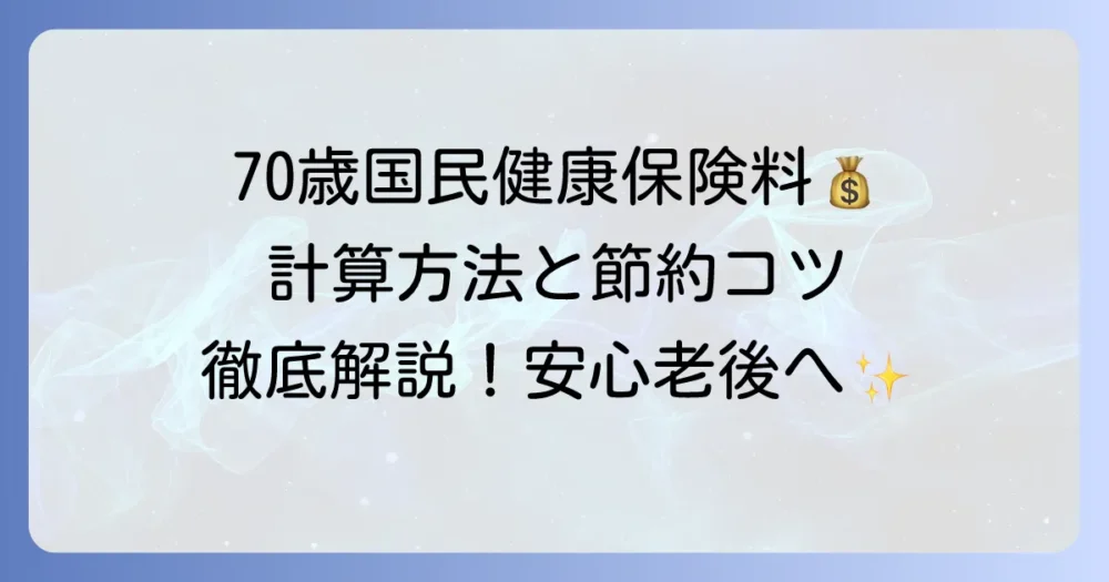 70歳からの国民健康保険料はいくら？計算方法と負担を減らすコツを徹底解説