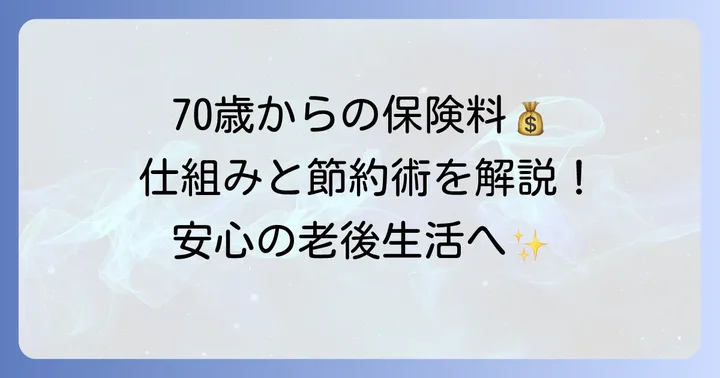 70歳からの国民健康保険料の基本を知ろう