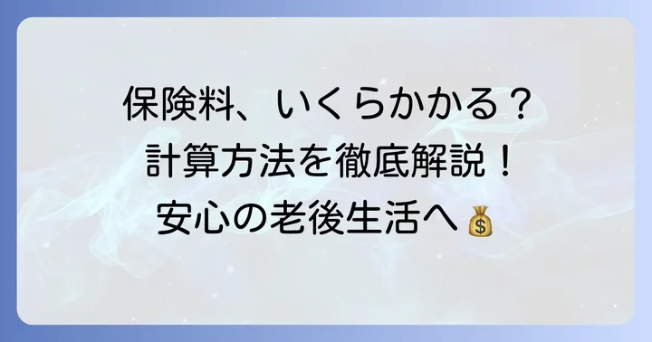 70歳国民健康保険料の具体的な計算方法