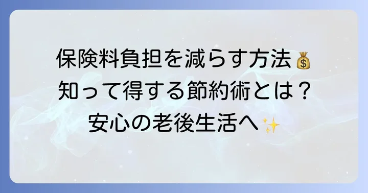 70歳からの国民健康保険料の負担を減らす方法