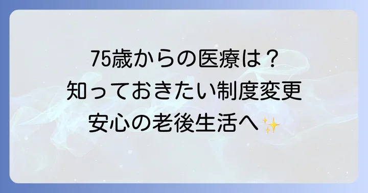 75歳からの後期高齢者医療制度への移行