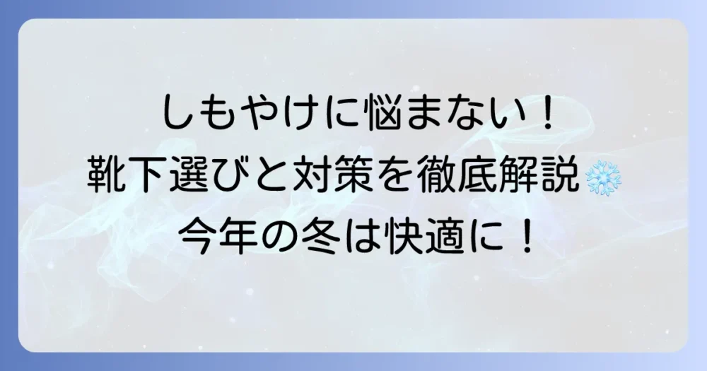しもやけにならない靴下の選び方と原因・対策を徹底解説