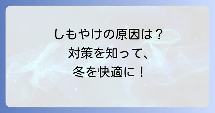 しもやけの原因を知って効果的な対策を
