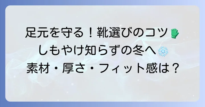 しもやけにならない靴下選びの重要なコツ