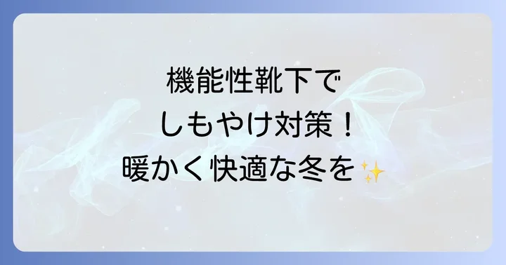 しもやけ対策におすすめの機能性靴下