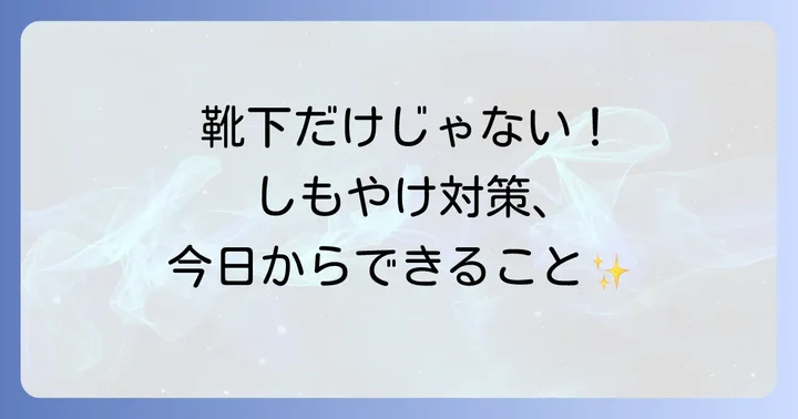 靴下以外でできるしもやけ予防と対策