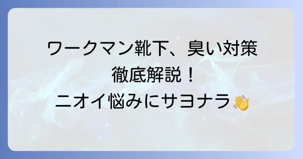 ワークマンの臭くならない靴下を徹底解説！足のニオイ対策と選び方