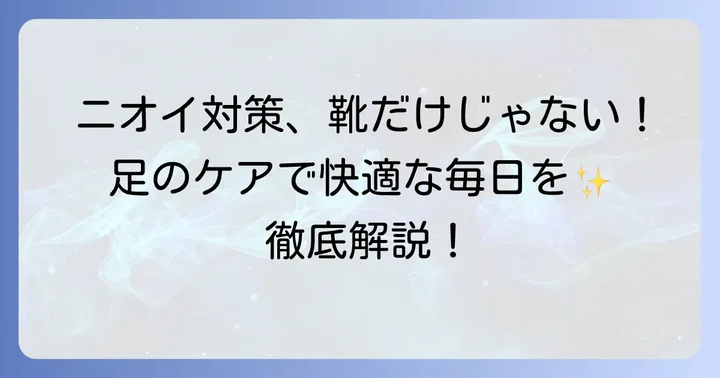 ワークマン靴下以外にも！足のニオイを根本から解決するコツ