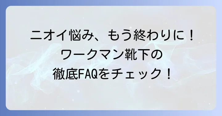 よくある質問