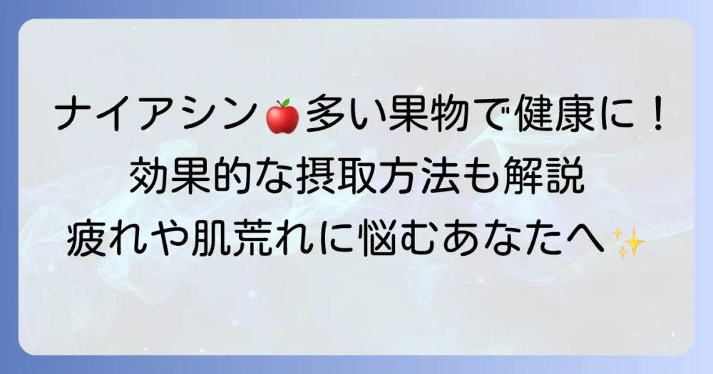ナイアシンが多い果物で健康をサポート！効果的な摂取方法も解説