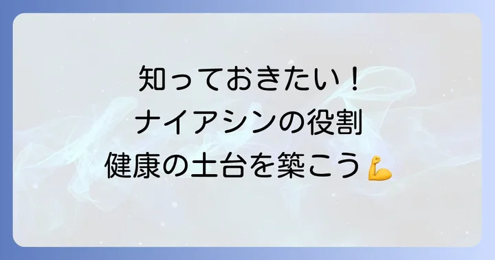 ナイアシンとは？健康維持に欠かせないその役割