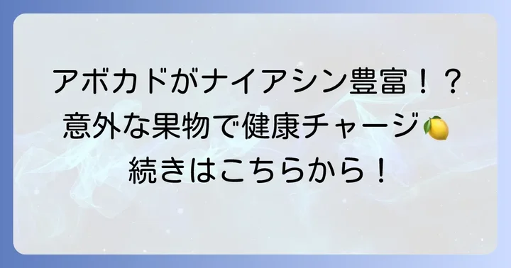 ナイアシンを多く含む果物とは？意外なフルーツもご紹介