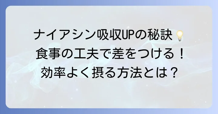 ナイアシンを効率よく摂取するコツと注意点