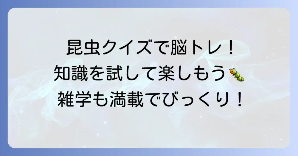 昆虫クイズ3択であなたの昆虫知識を試そう！楽しく学べる雑学も満載