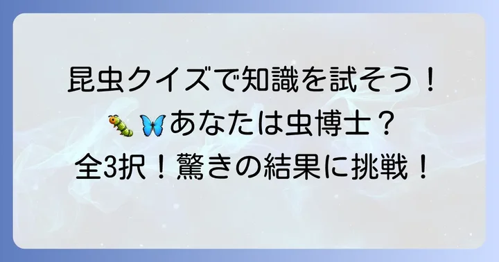 昆虫クイズ3択であなたの昆虫知識を試そう！