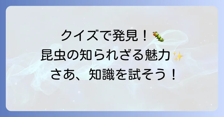 昆虫クイズで楽しく学べる理由