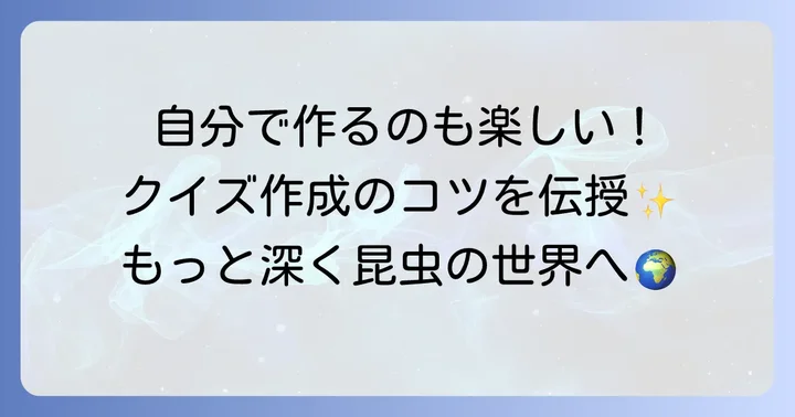 昆虫クイズの作り方とコツ
