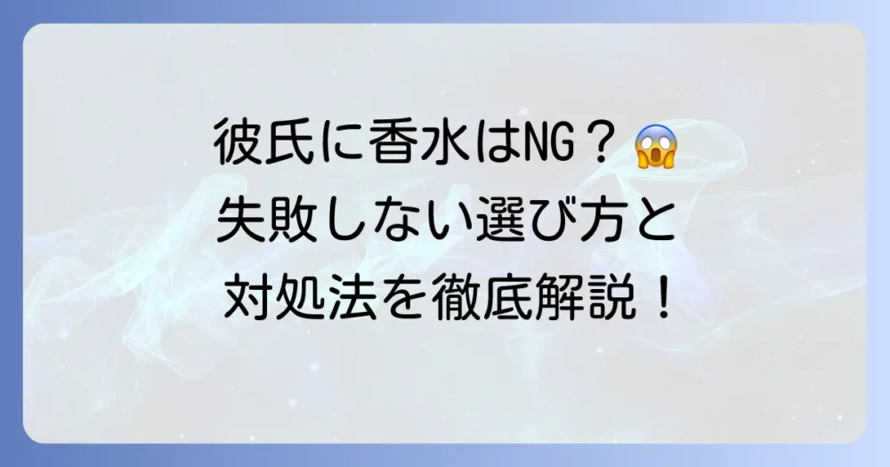 彼氏への香水プレゼントが嬉しくない理由を徹底解説！失敗しない選び方と対策