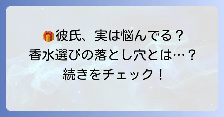 彼氏への香水プレゼントが「嬉しくない」と感じる主な理由