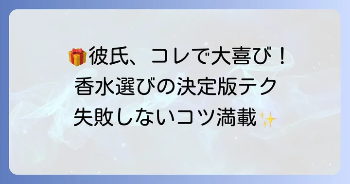 彼氏に喜ばれる香水プレゼントの選び方とコツ