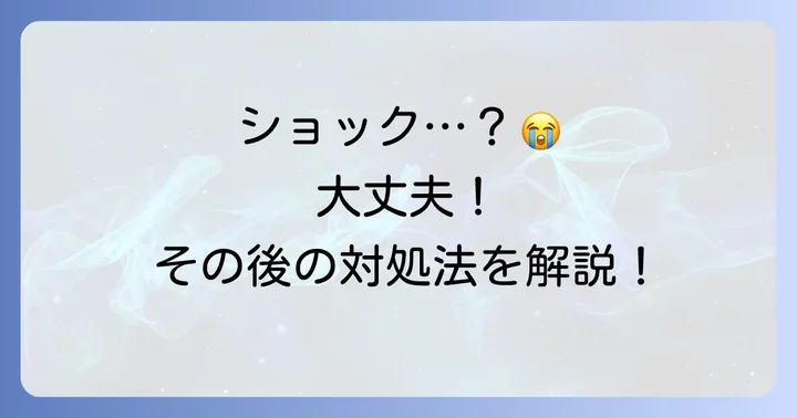 もし「嬉しくない」と言われたら？その後の対処法