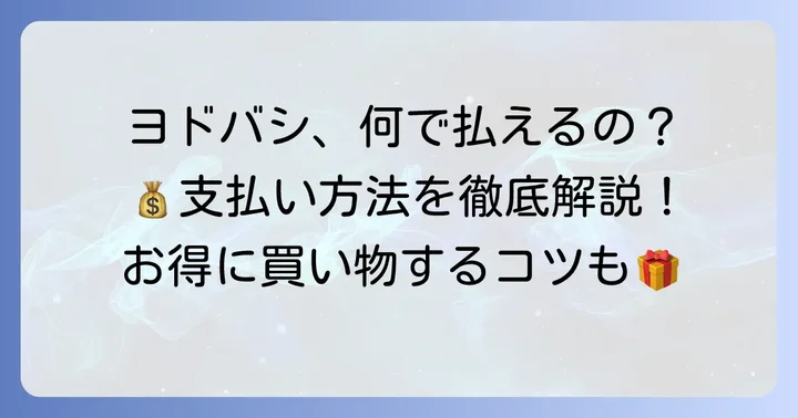 ヨドバシカメラで利用できる主な支払い方法を詳しく解説