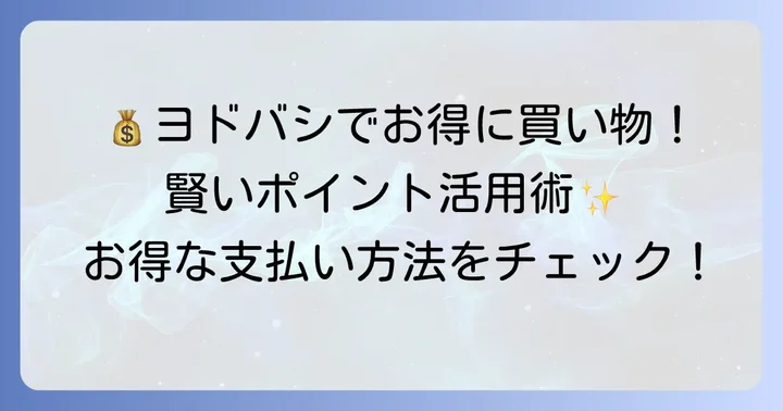 ヨドバシカメラでのお買い物をさらにお得にするコツ