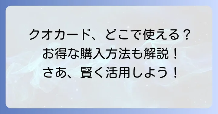 クオカードの利用場所と購入方法