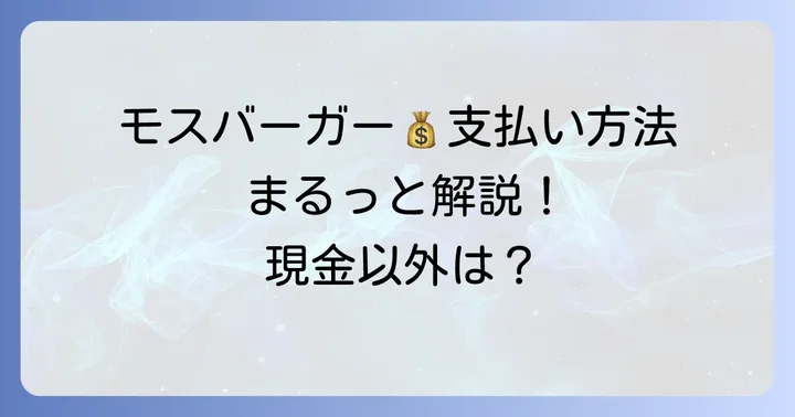 モスバーガーで利用できる支払い方法一覧