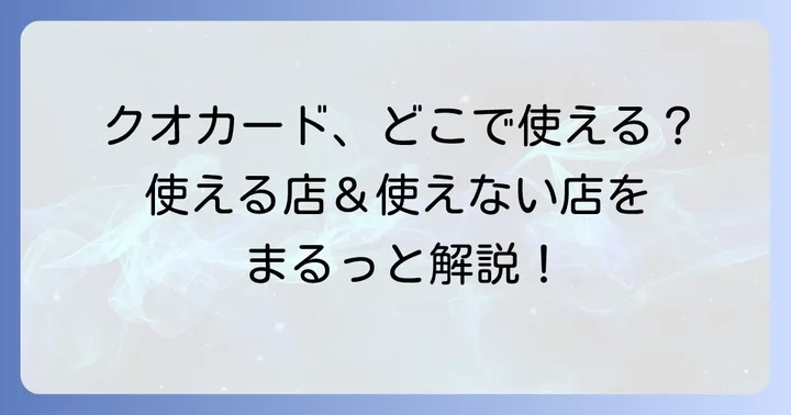クオカードが使える主な飲食店やファストフード店