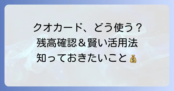 クオカードの基本的な使い方と知っておきたいこと